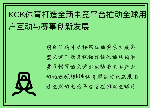 KOK体育打造全新电竞平台推动全球用户互动与赛事创新发展