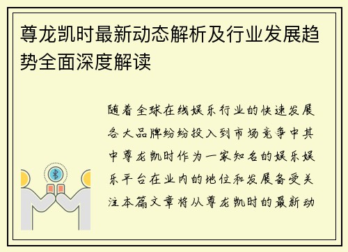 尊龙凯时最新动态解析及行业发展趋势全面深度解读 尊龙凯时最新动态解析及行业发展趋势全面深度解读