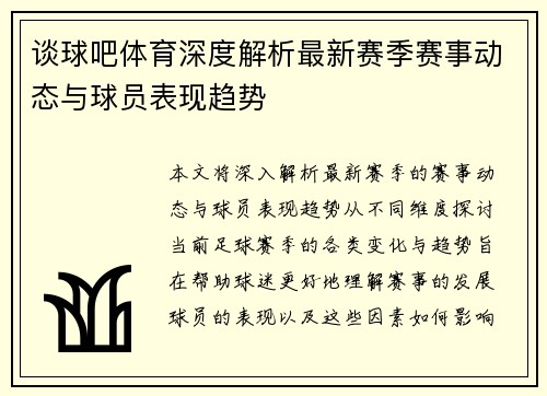 谈球吧体育深度解析最新赛季赛事动态与球员表现趋势