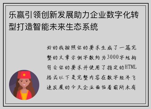 乐赢引领创新发展助力企业数字化转型打造智能未来生态系统
