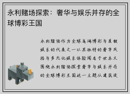永利赌场探索：奢华与娱乐并存的全球博彩王国