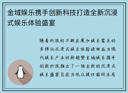 金域娱乐携手创新科技打造全新沉浸式娱乐体验盛宴