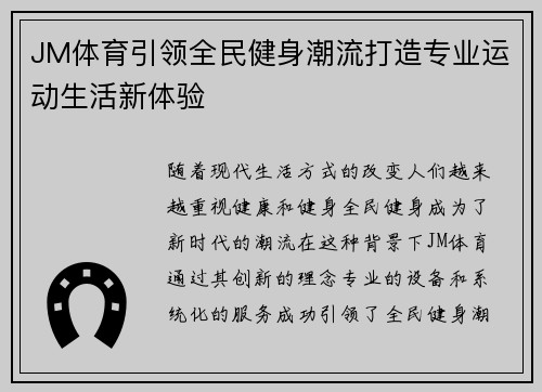 JM体育引领全民健身潮流打造专业运动生活新体验
