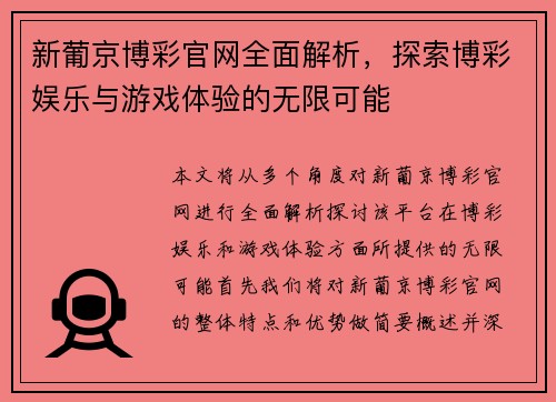 新葡京博彩官网全面解析，探索博彩娱乐与游戏体验的无限可能