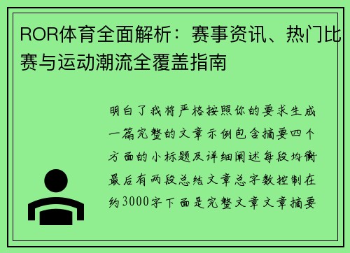 ROR体育全面解析：赛事资讯、热门比赛与运动潮流全覆盖指南