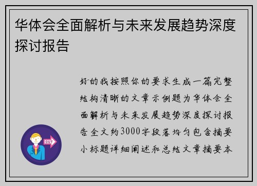 华体会全面解析与未来发展趋势深度探讨报告