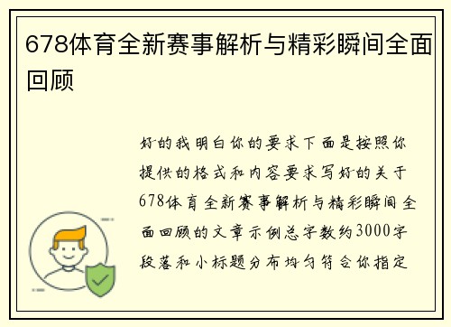 678体育全新赛事解析与精彩瞬间全面回顾