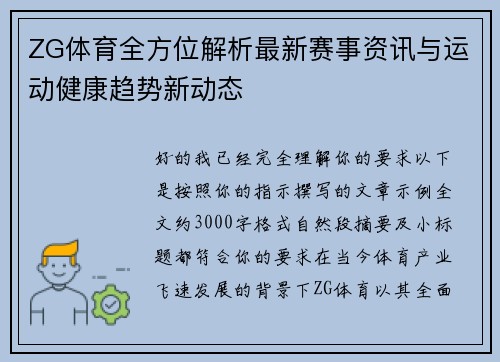 ZG体育全方位解析最新赛事资讯与运动健康趋势新动态