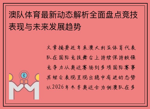 澳队体育最新动态解析全面盘点竞技表现与未来发展趋势