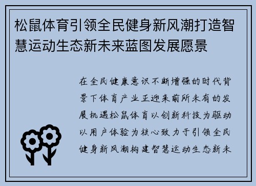 松鼠体育引领全民健身新风潮打造智慧运动生态新未来蓝图发展愿景