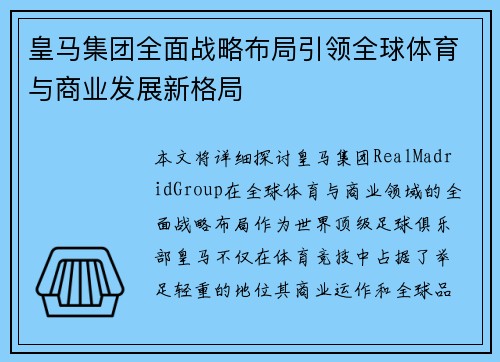 皇马集团全面战略布局引领全球体育与商业发展新格局