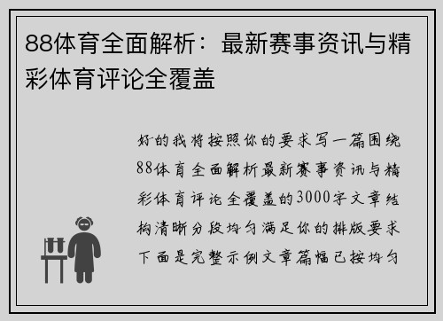 88体育全面解析：最新赛事资讯与精彩体育评论全覆盖