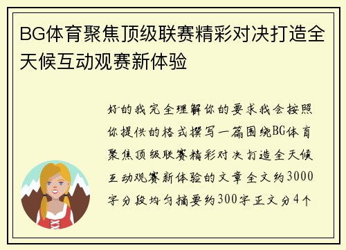 BG体育聚焦顶级联赛精彩对决打造全天候互动观赛新体验