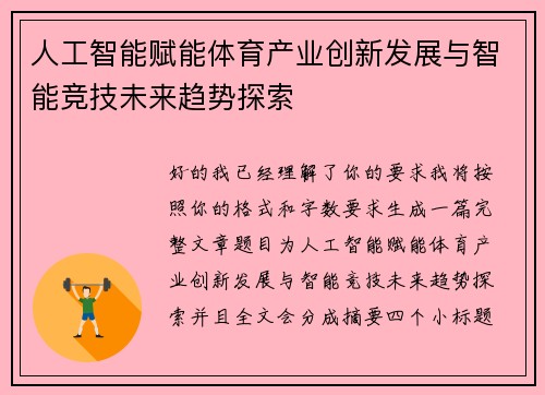 人工智能赋能体育产业创新发展与智能竞技未来趋势探索