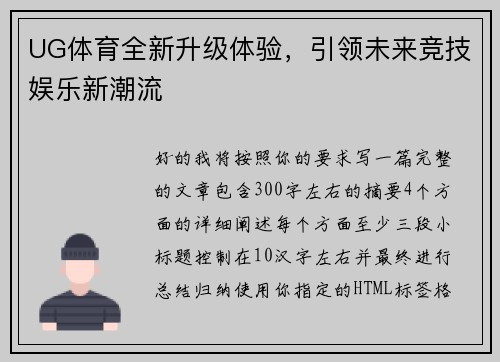 UG体育全新升级体验，引领未来竞技娱乐新潮流