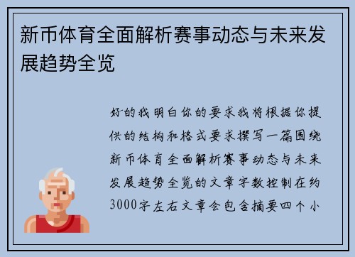 新币体育全面解析赛事动态与未来发展趋势全览