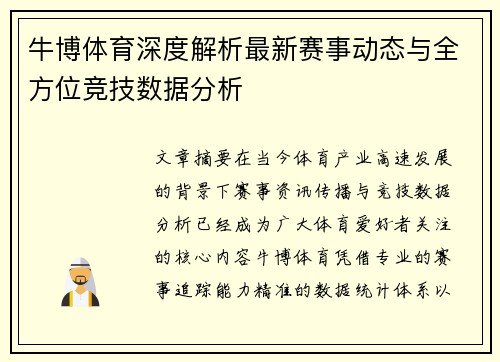 牛博体育深度解析最新赛事动态与全方位竞技数据分析