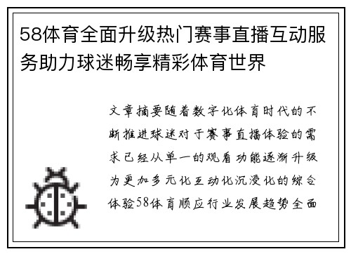 58体育全面升级热门赛事直播互动服务助力球迷畅享精彩体育世界