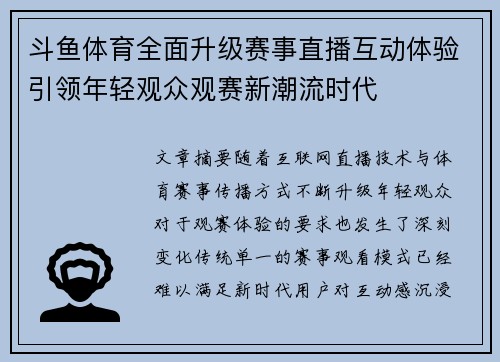 斗鱼体育全面升级赛事直播互动体验引领年轻观众观赛新潮流时代