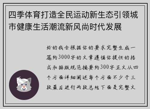 四季体育打造全民运动新生态引领城市健康生活潮流新风尚时代发展