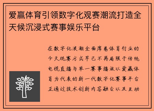 爱赢体育引领数字化观赛潮流打造全天候沉浸式赛事娱乐平台