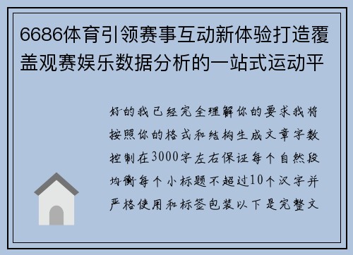 6686体育引领赛事互动新体验打造覆盖观赛娱乐数据分析的一站式运动平台