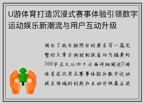 U游体育打造沉浸式赛事体验引领数字运动娱乐新潮流与用户互动升级