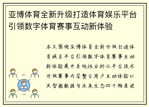 亚博体育全新升级打造体育娱乐平台引领数字体育赛事互动新体验