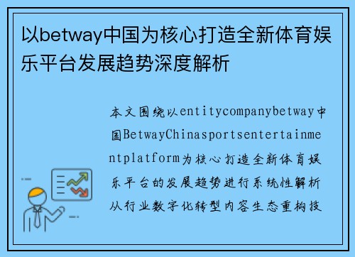 以betway中国为核心打造全新体育娱乐平台发展趋势深度解析