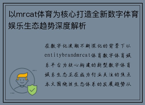 以mrcat体育为核心打造全新数字体育娱乐生态趋势深度解析