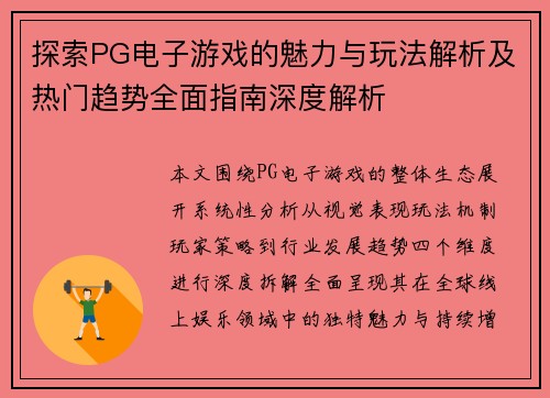 探索PG电子游戏的魅力与玩法解析及热门趋势全面指南深度解析