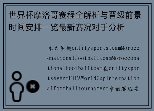 世界杯摩洛哥赛程全解析与晋级前景时间安排一览最新赛况对手分析