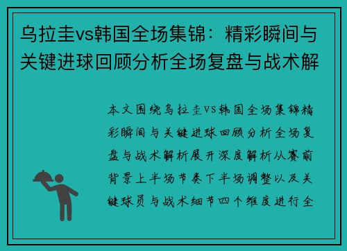 乌拉圭vs韩国全场集锦：精彩瞬间与关键进球回顾分析全场复盘与战术解析