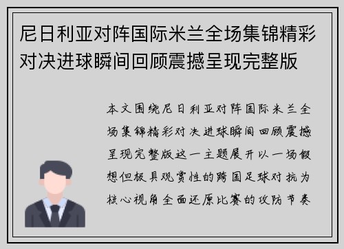 尼日利亚对阵国际米兰全场集锦精彩对决进球瞬间回顾震撼呈现完整版