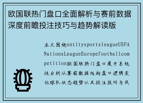 欧国联热门盘口全面解析与赛前数据深度前瞻投注技巧与趋势解读版