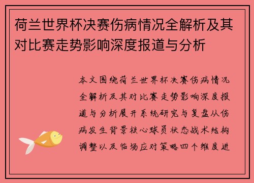 荷兰世界杯决赛伤病情况全解析及其对比赛走势影响深度报道与分析