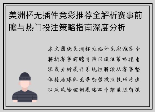 美洲杯无插件竞彩推荐全解析赛事前瞻与热门投注策略指南深度分析