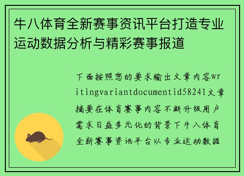 牛八体育全新赛事资讯平台打造专业运动数据分析与精彩赛事报道