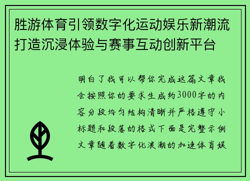 胜游体育引领数字化运动娱乐新潮流打造沉浸体验与赛事互动创新平台