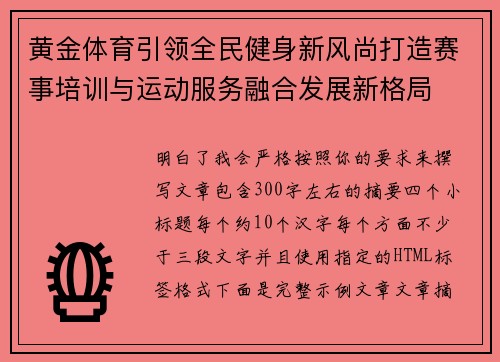 黄金体育引领全民健身新风尚打造赛事培训与运动服务融合发展新格局