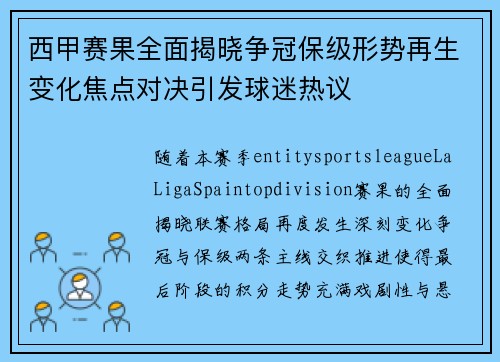 西甲赛果全面揭晓争冠保级形势再生变化焦点对决引发球迷热议