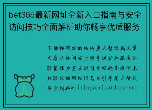 bet365最新网址全新入口指南与安全访问技巧全面解析助你畅享优质服务体验