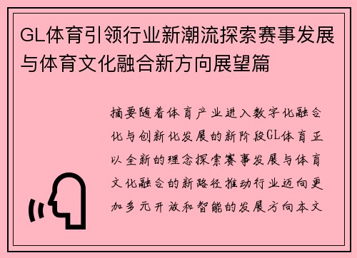 GL体育引领行业新潮流探索赛事发展与体育文化融合新方向展望篇