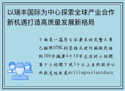 以瑞丰国际为中心探索全球产业合作新机遇打造高质量发展新格局