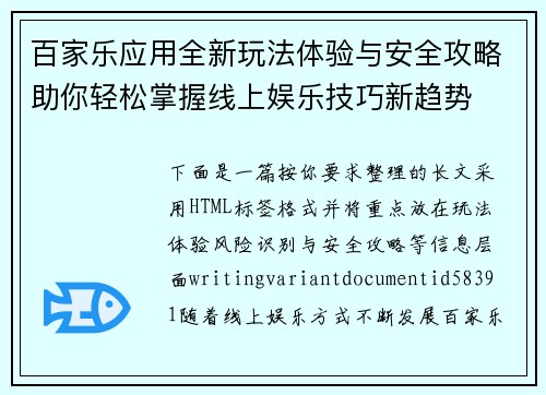 百家乐应用全新玩法体验与安全攻略助你轻松掌握线上娱乐技巧新趋势