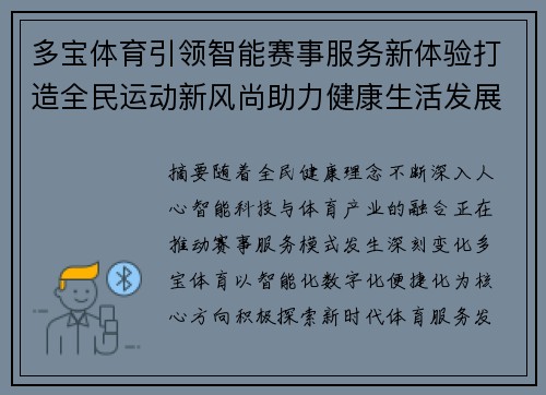 多宝体育引领智能赛事服务新体验打造全民运动新风尚助力健康生活发展