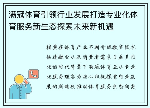 满冠体育引领行业发展打造专业化体育服务新生态探索未来新机遇