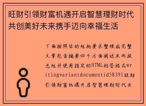 旺财引领财富机遇开启智慧理财时代共创美好未来携手迈向幸福生活