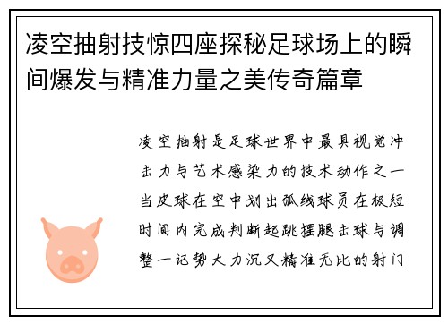 凌空抽射技惊四座探秘足球场上的瞬间爆发与精准力量之美传奇篇章