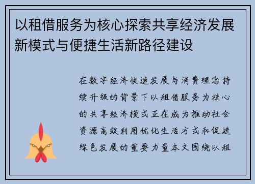 以租借服务为核心探索共享经济发展新模式与便捷生活新路径建设